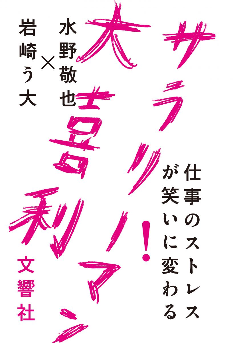 仕事のストレスが笑いに変わる！ サラリーマン大喜利