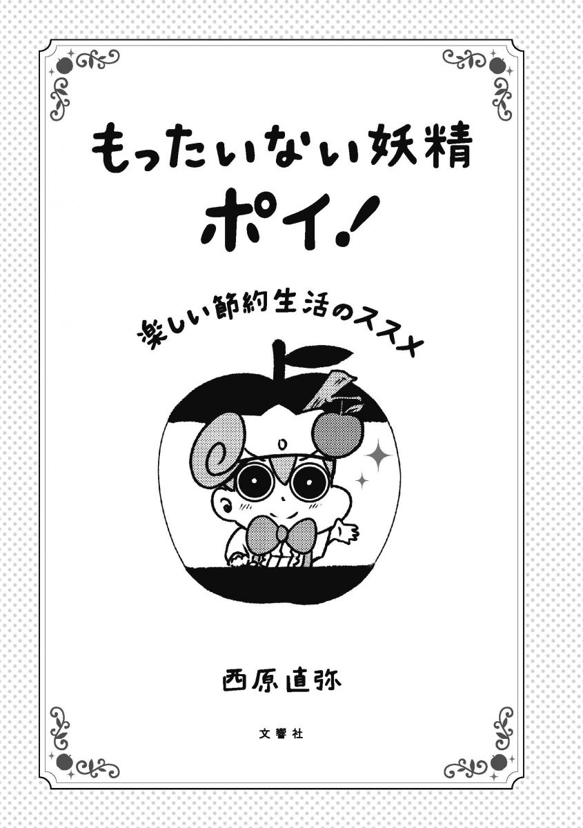 もったいない妖精ポイ 楽しい節約生活のススメ