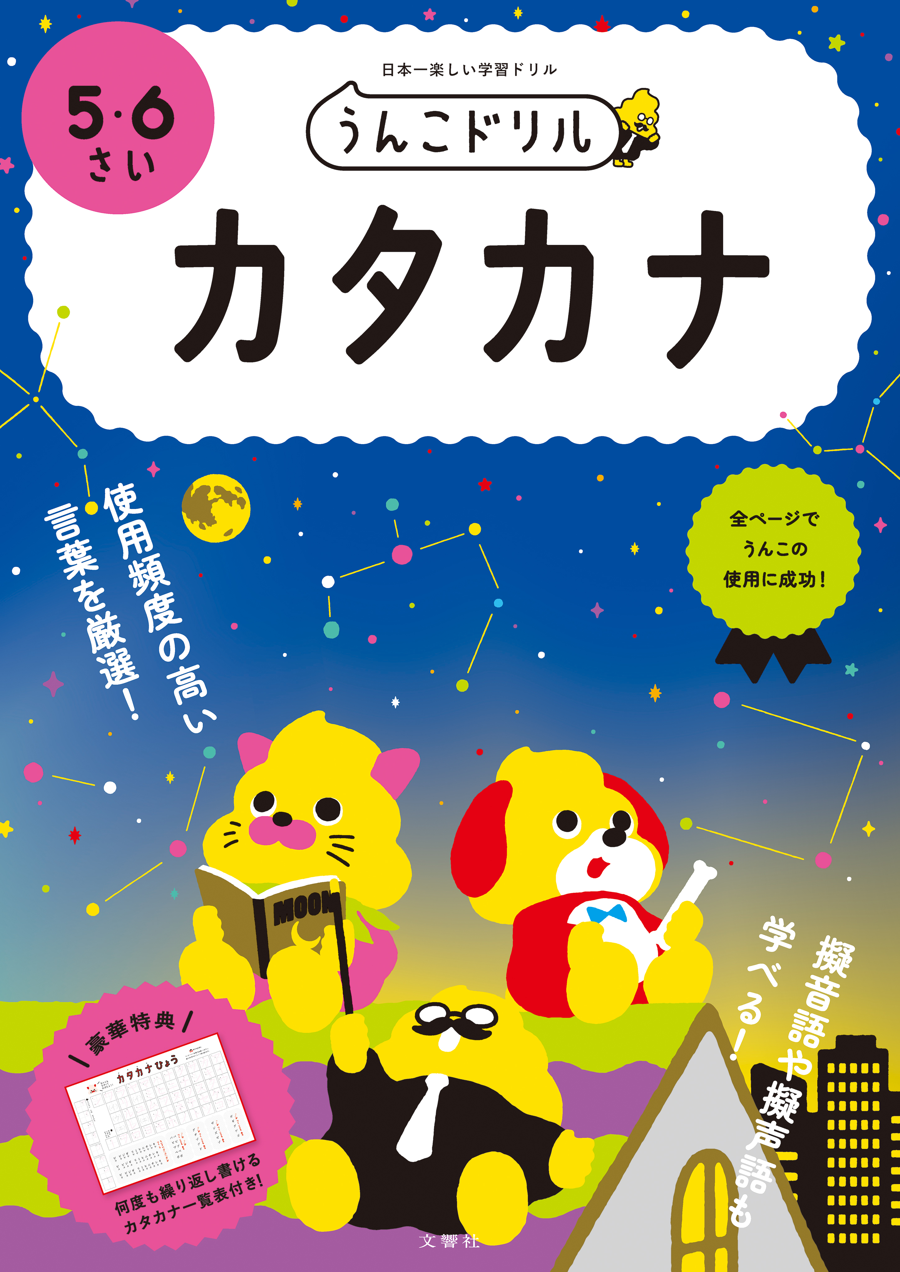 うんこドリル カタカナ 5・6さい