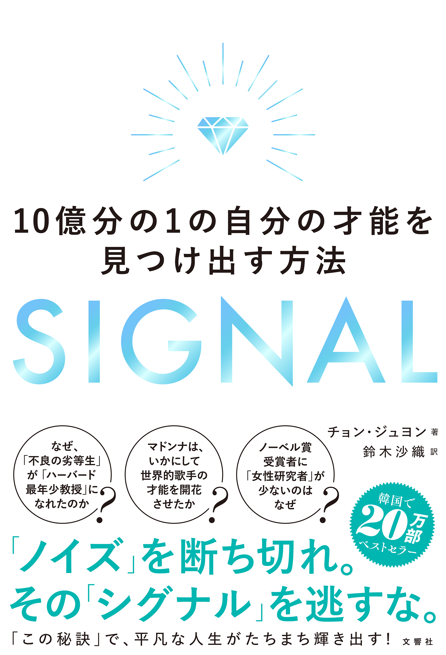 SIGNAL １０億分の１の自分の才能を見つけ出す方法