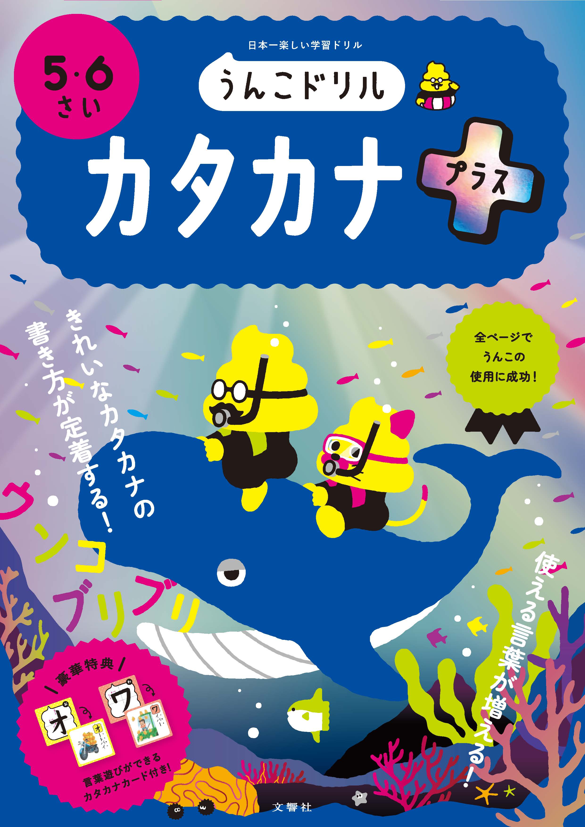YU@ページ うんこドリル カタカナプラス5・6さい