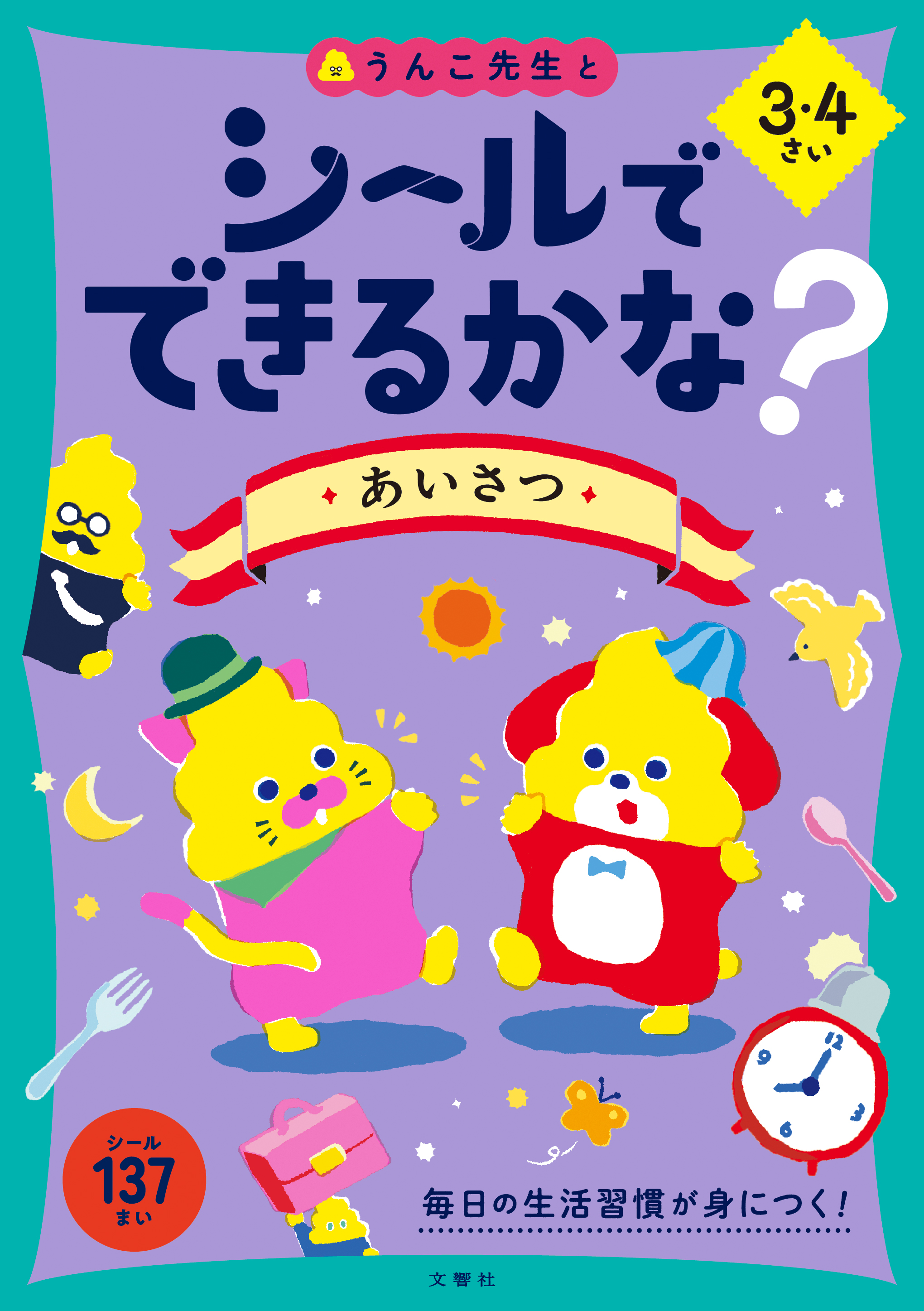いいね☆様確認用❁⃘*.゜ シールでできるかな？ あいさつ 3・4さい
