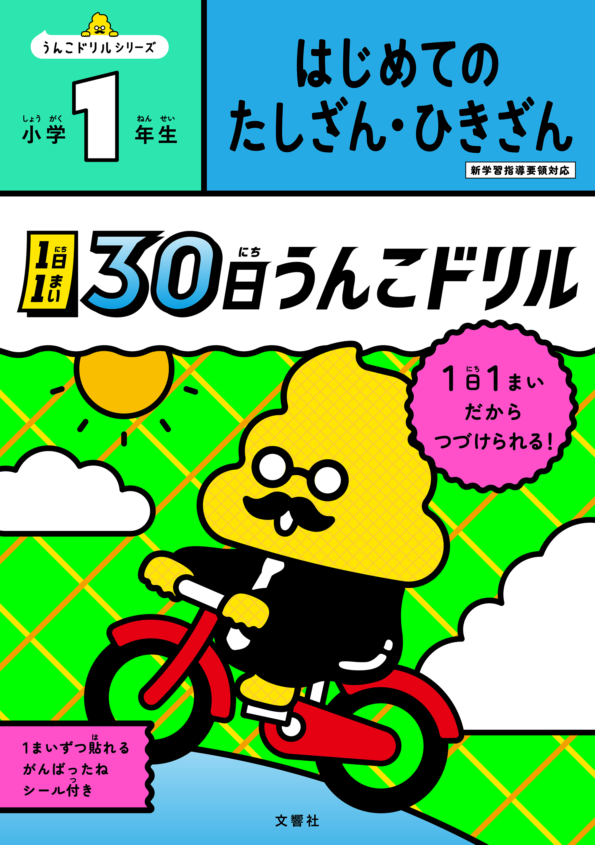 1日1まい 30日うんこドリル はじめての たしざん・ひきざん 小学1年生