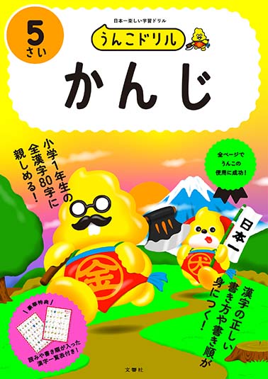 うんこドリル かんじ5さい