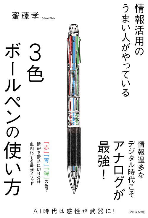 情報活用のうまい人がやっている3色ボールペンの使い方