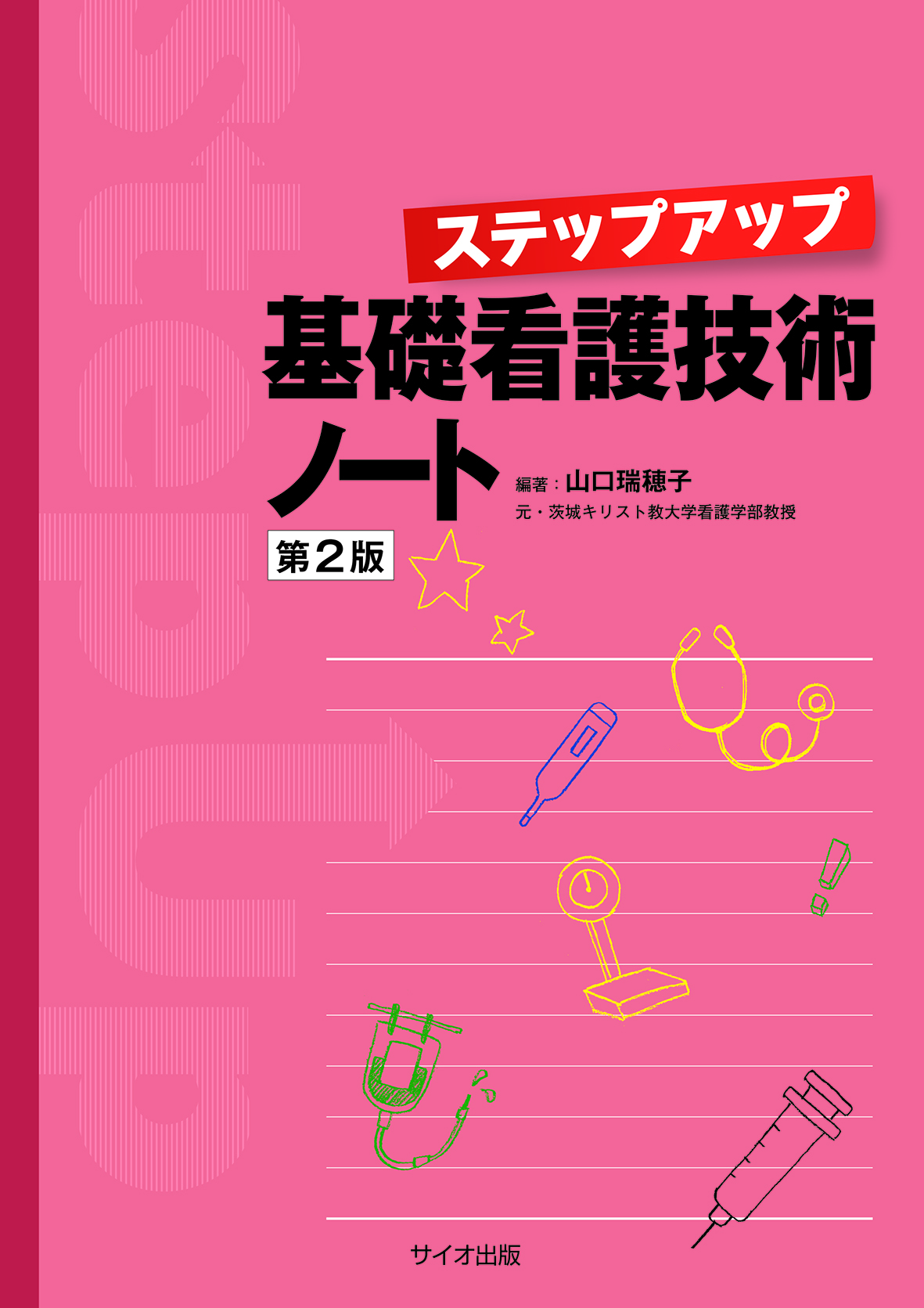 ステップアップ基礎看護技術ノート 第２版