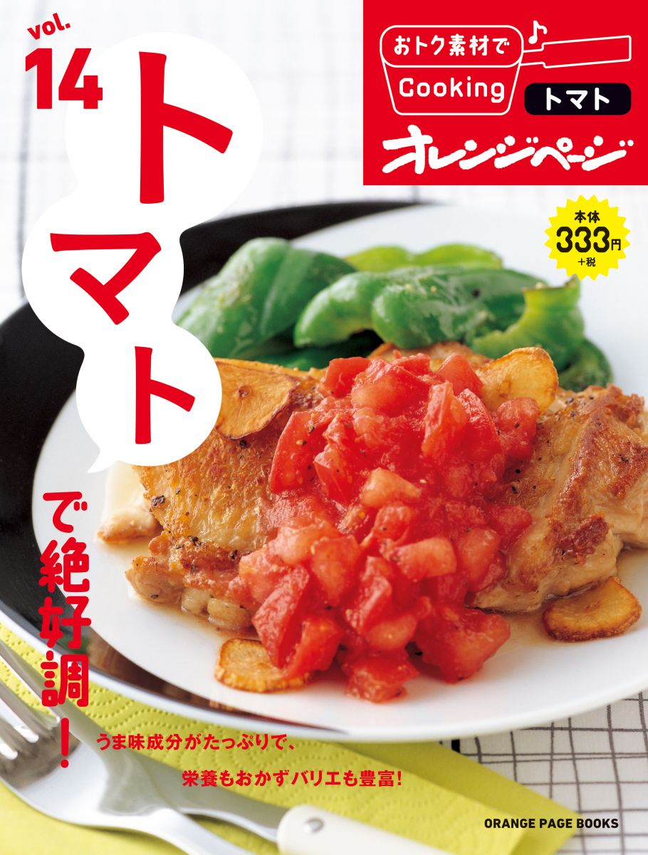 vol.14 トマトで絶好調! (おトク素材でCooking♪)