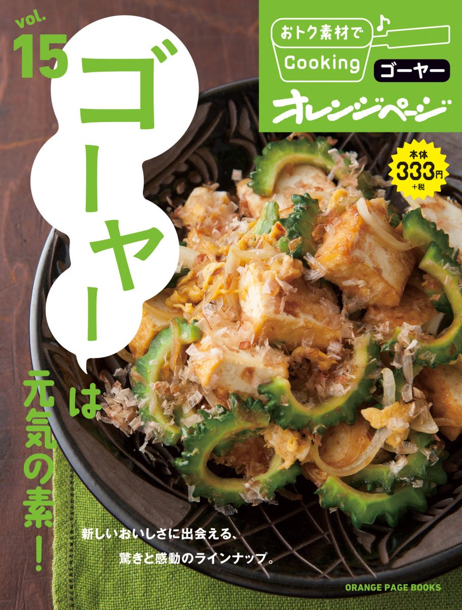 vol.15 ゴーヤーは元気の素! (おトク素材でCooking♪)