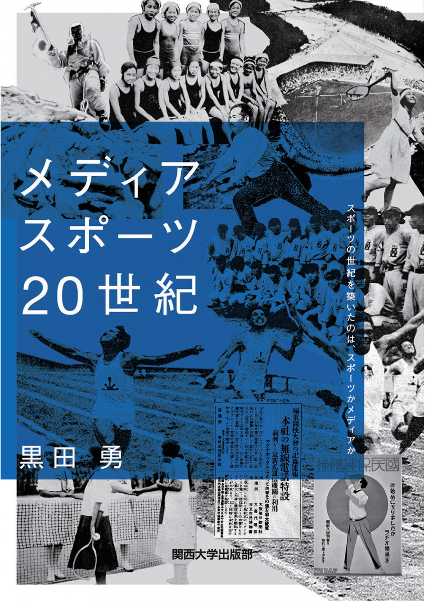 メディア スポーツ 20世紀