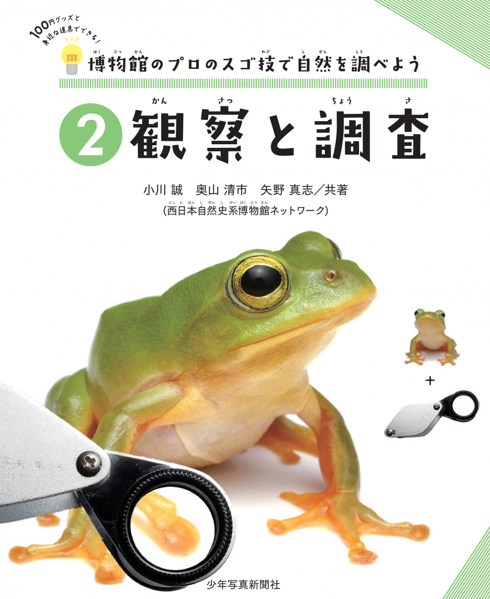 博物館のプロのスゴ技で自然を調べよう ②観察と調査 