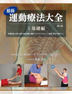 最新運動療法大全 Ⅰ基礎編 、実践編第6版 最新運動療法大全 Ⅰ基礎編 第6版