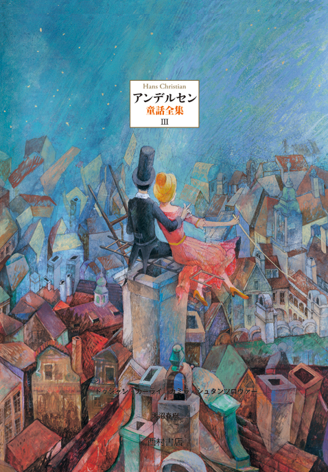 アンデルセン童話全集 Ⅲ