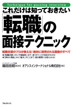 これだけは知っておきたい「履歴書」「職務経歴書」の書き方