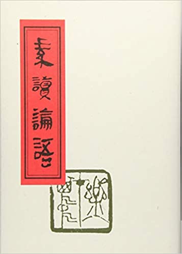 素読論語