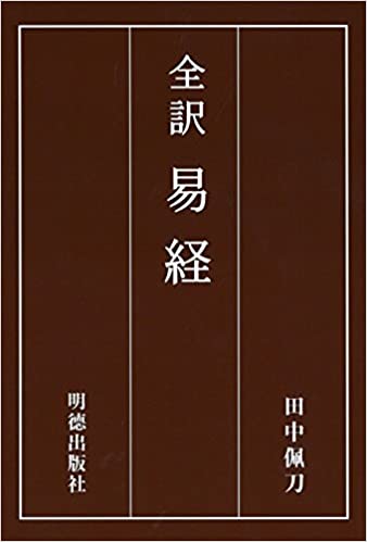 全訳 易経