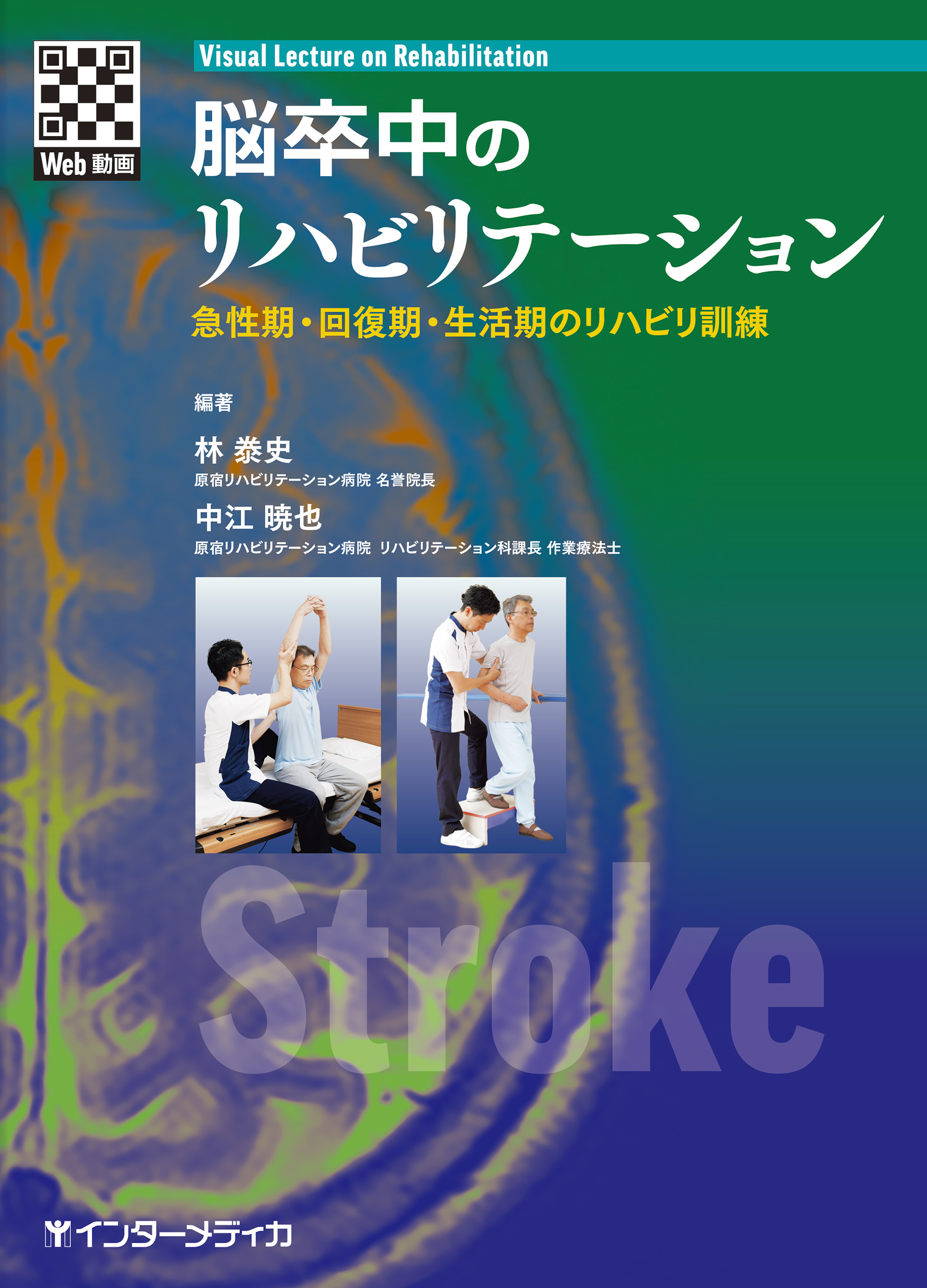 脳卒中のリハビリテーション