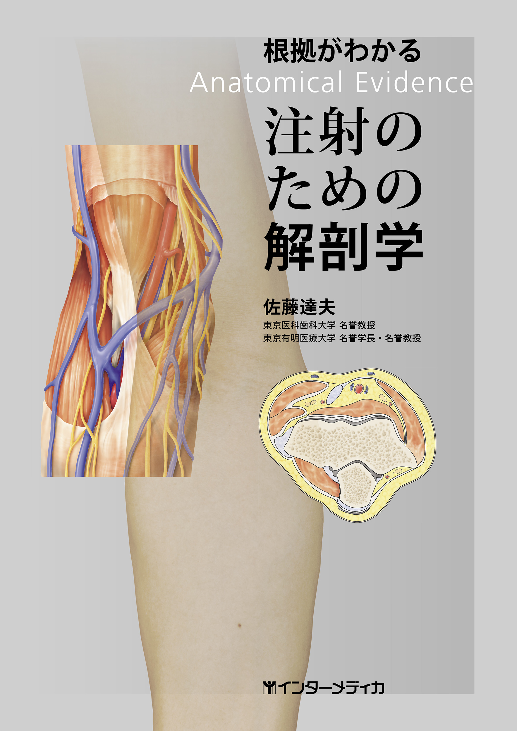 根拠がわかる注射のための解剖学