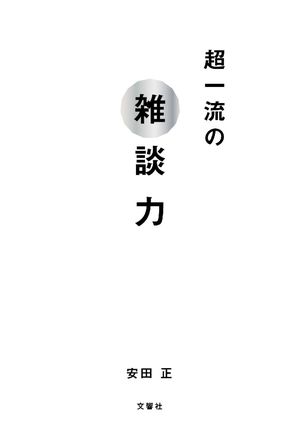 超一流の雑談力「超・実践編」 カバー無・折れシミ日焼け有/RAI - maanasnews.com