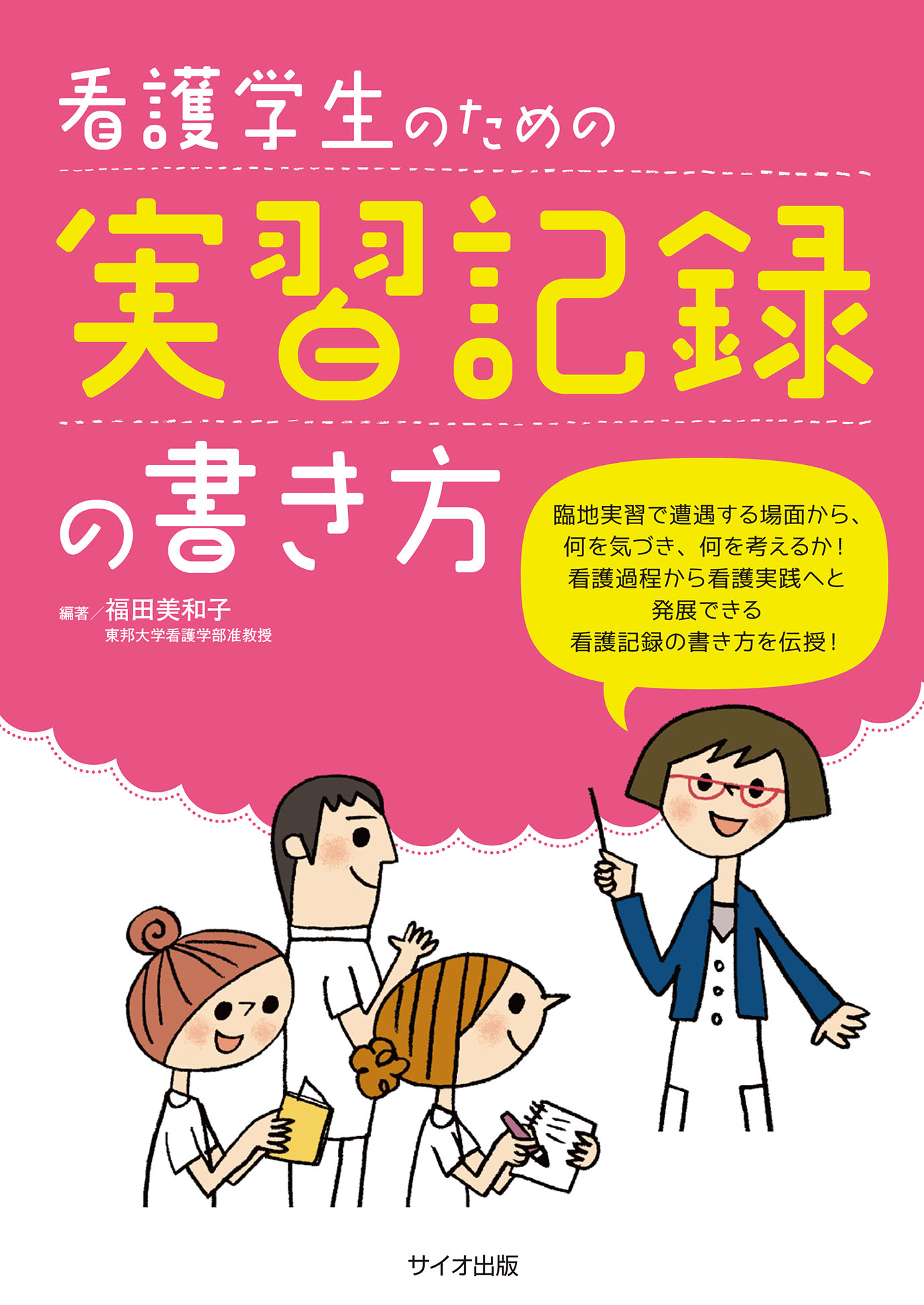 看護学生のための実習記録の書き方