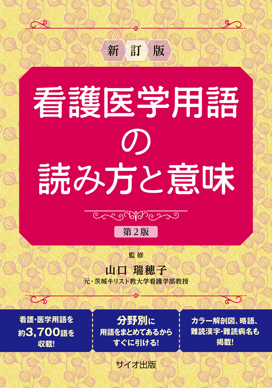 看護医学用語の読み方と意味 第2版