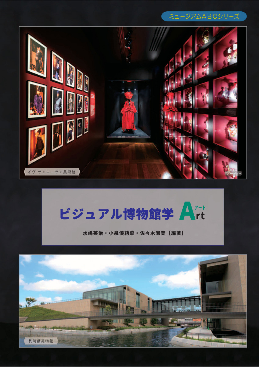 ビジュアル博物館　17冊 ビジュアル博物館学Art