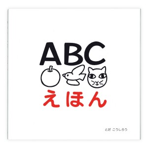 ABCえほん